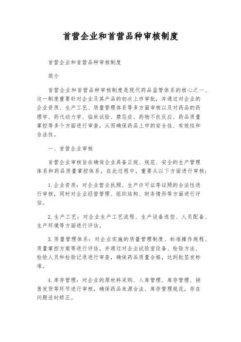 首营企业和首营品种审核制度