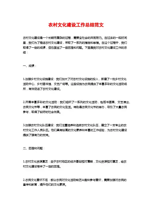 农村文化建设工作总结范文