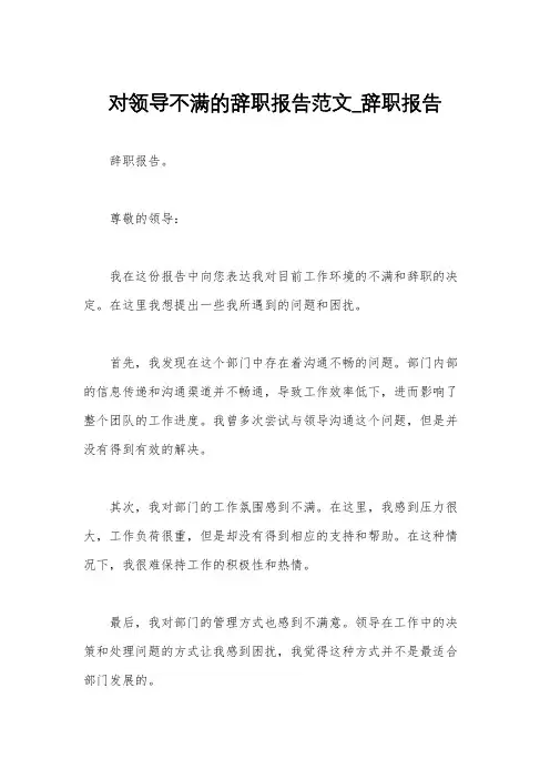 对领导不满的辞职报告范文_辞职报告