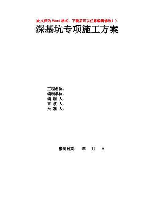深基坑施工专项施工方案(模板)