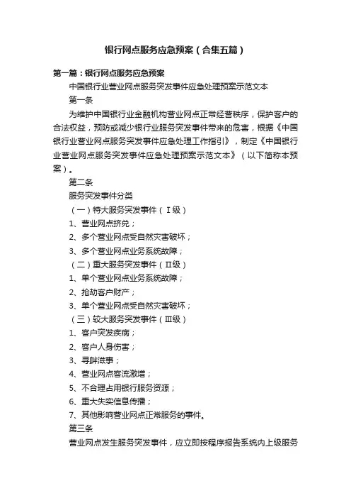 银行网点服务应急预案（合集五篇）