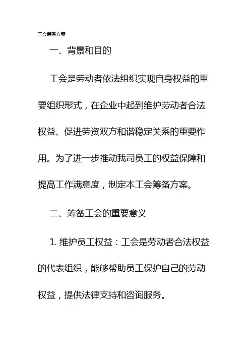 工会筹备方案