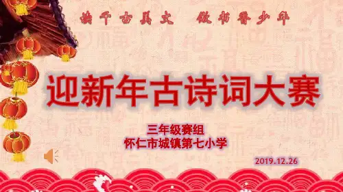 迎新年三年级古诗词比赛