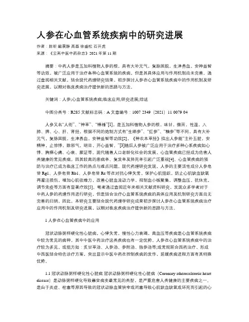 人参在心血管系统疾病中的研究进展
