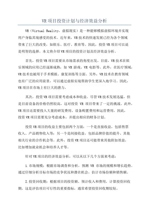 VR项目投资计划与经济效益分析