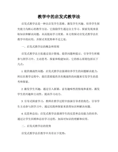 教学中的启发式教学法