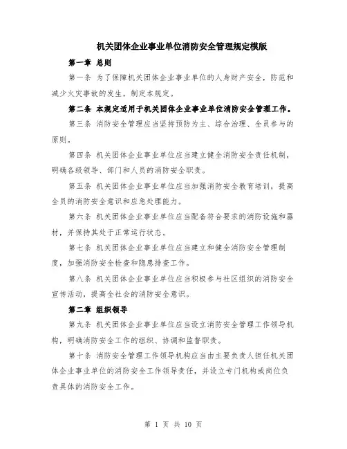 机关团体企业事业单位消防安全管理规定模版（3篇）