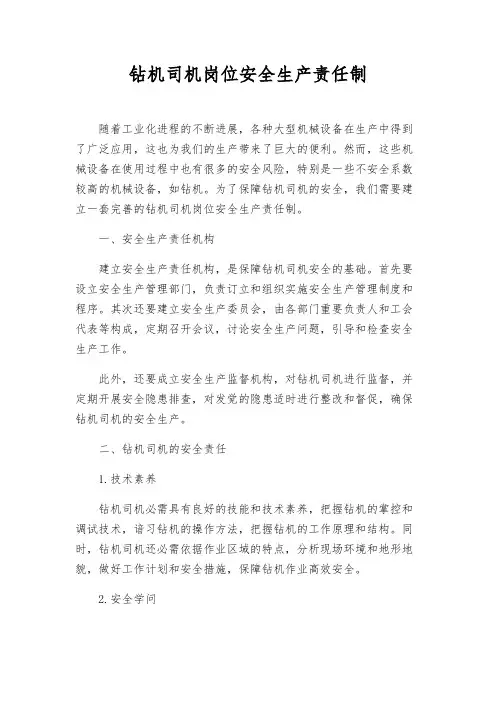 钻机司机岗位安全生产责任制