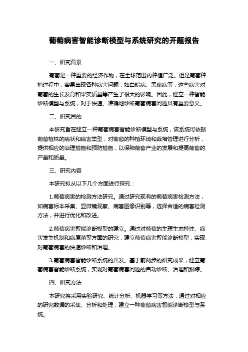 葡萄病害智能诊断模型与系统研究的开题报告