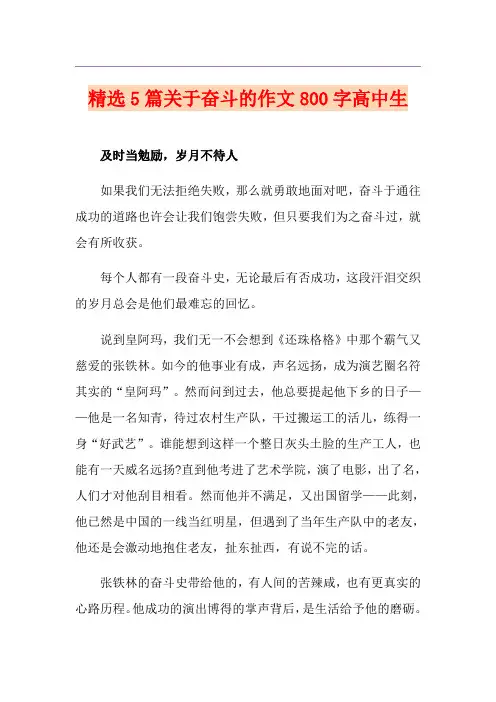 精选5篇关于奋斗的作文800字高中生