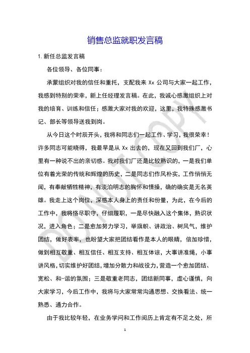 销售总监就职发言稿