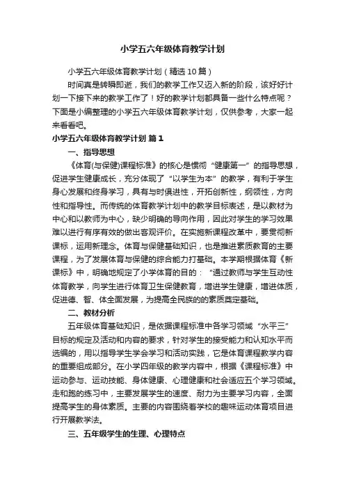 小学五六年级体育教学计划（精选10篇）