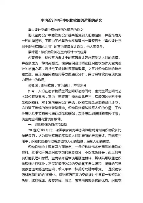 室内设计空间中织物软饰的运用的论文