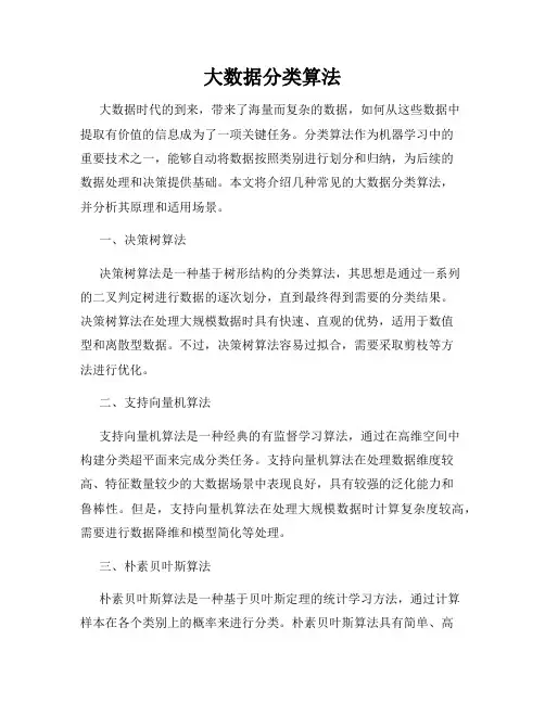 大数据分类算法