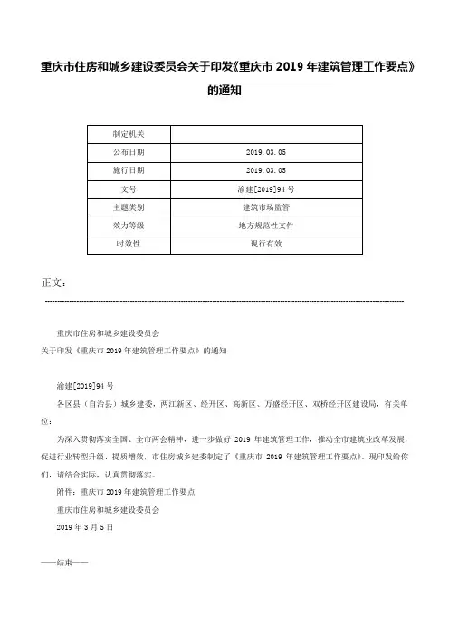 重庆市住房和城乡建设委员会关于印发《重庆市2019年建筑管理工作要点》的通知-渝建[2019]94号