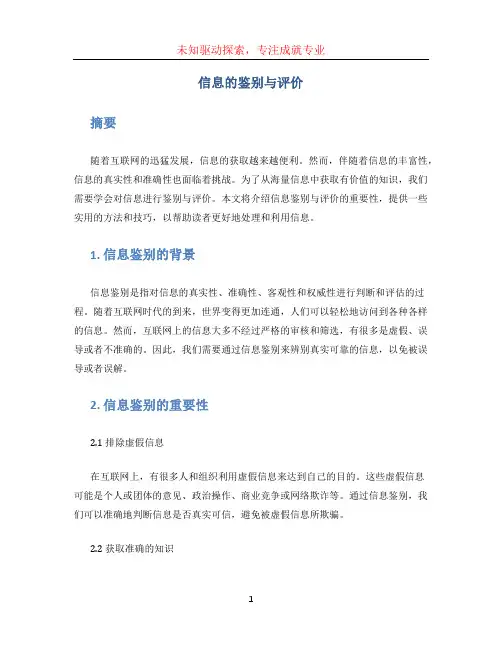 信息的鉴别与评价 (4)
