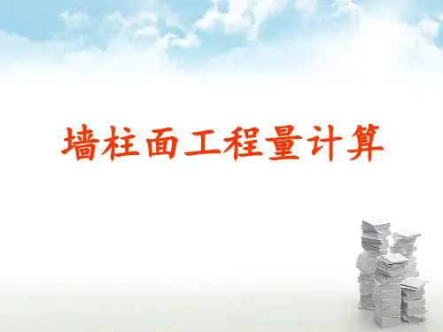 墙柱面工程量计算