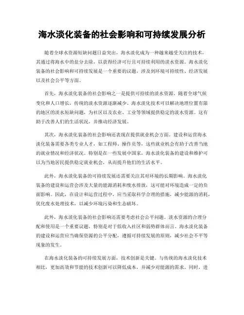 海水淡化装备的社会影响和可持续发展分析