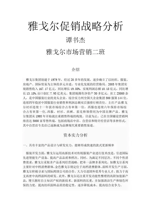 谭书杰  雅戈尔促销战略分析