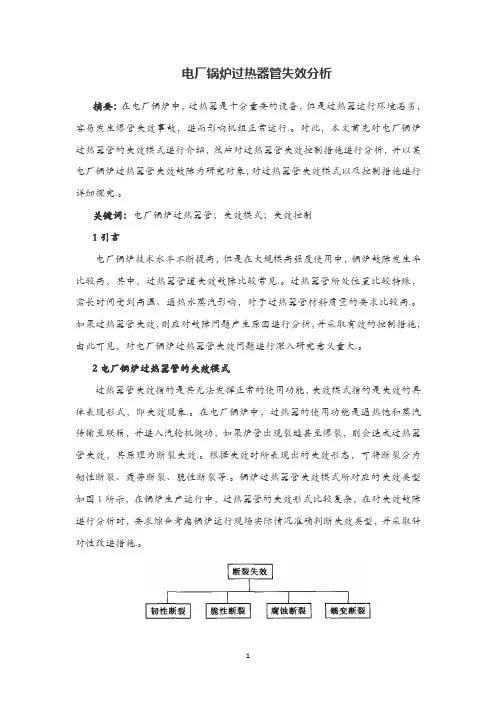 电厂锅炉过热器管失效分析