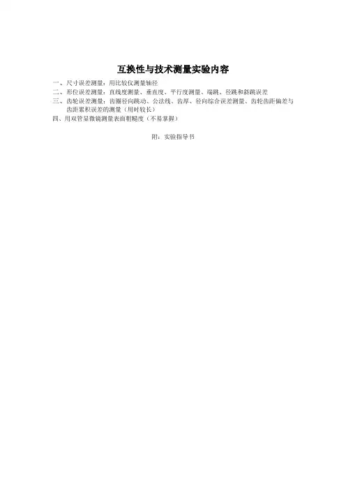 互换实验内容及实验指导书资料