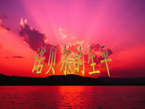 诺贝尔生平简介