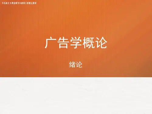 广告学概论课件绪论及第一章
