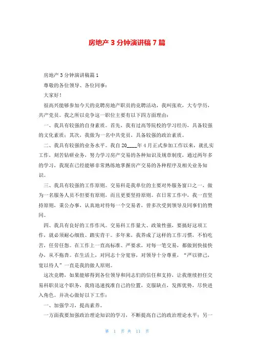 房地产3分钟演讲稿7篇