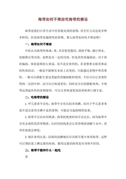 海带如何不寒凉 吃海带的禁忌