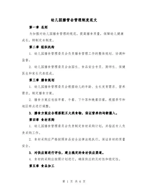 幼儿园膳管会管理制度范文(3篇)