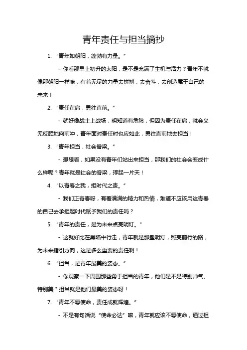 青年责任与担当摘抄