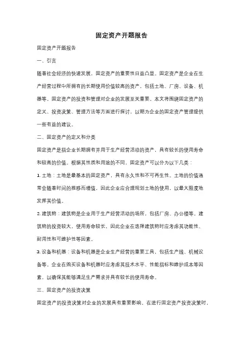 固定资产开题报告