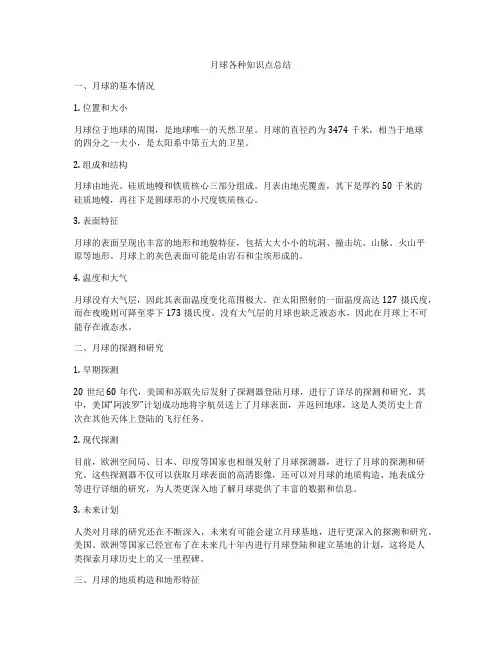 月球各种知识点总结