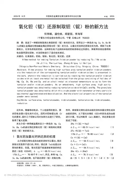氧化钽(铌)还原制取钽(铌)粉的新方法