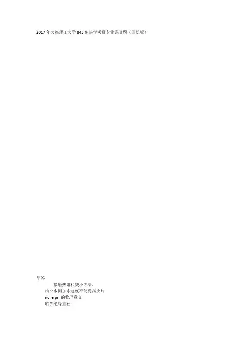 2017年大连理工大学843传热学考研专业课真题(回忆版)