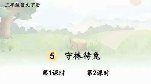 部编版三年级语文下册5.《守株待兔》课件(共35张PPT)