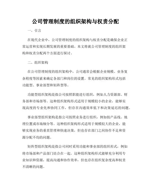 公司管理制度的组织架构与权责分配