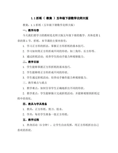 1.1折纸(教案)五年级下册数学北师大版