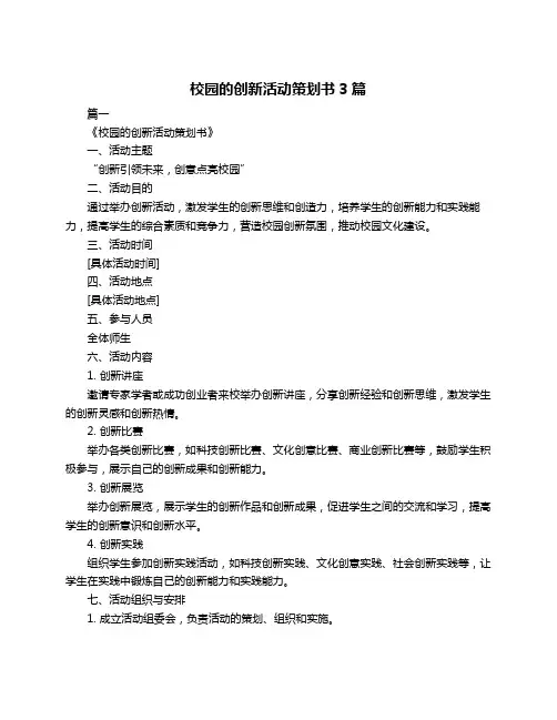 校园的创新活动策划书3篇