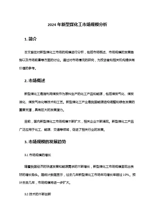 2024年新型煤化工市场规模分析