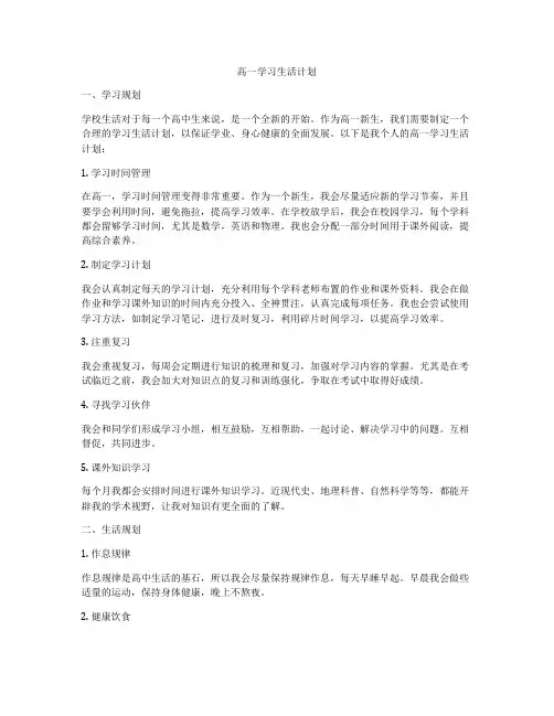 高一学习生活计划