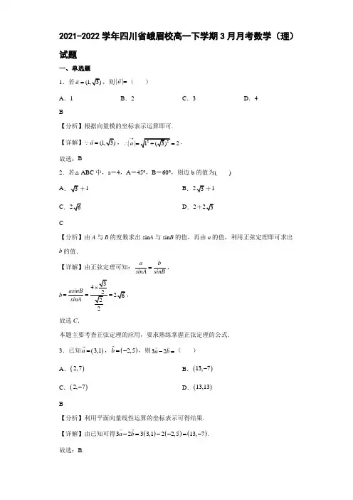 2021-2022学年四川省峨眉第二中学校高一年级下册学期3月月考数学(理)试题【含答案】