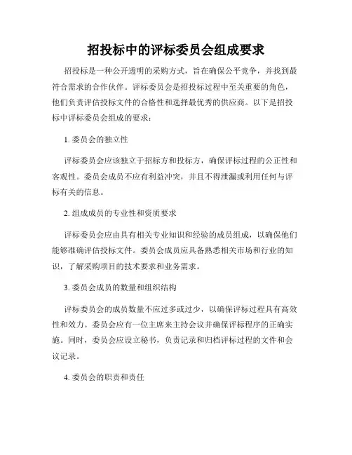 招投标中的评标委员会组成要求
