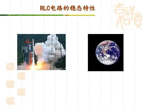 RLC电路的稳态特性