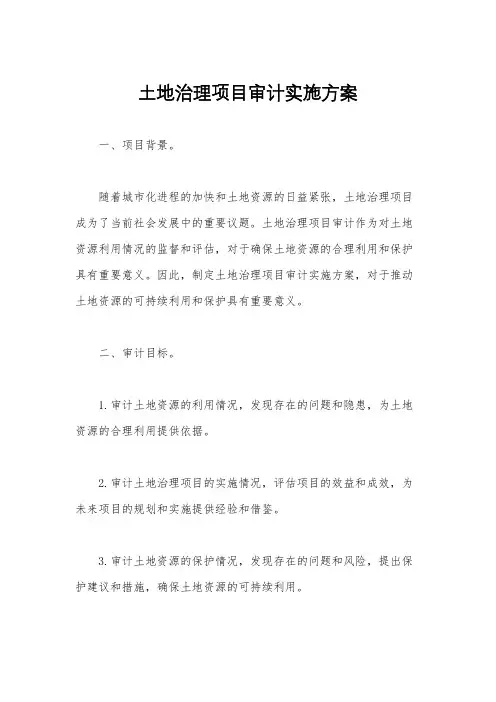 土地治理项目审计实施方案