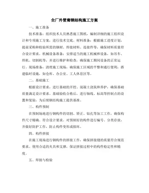 全厂外管廊钢结构施工方案