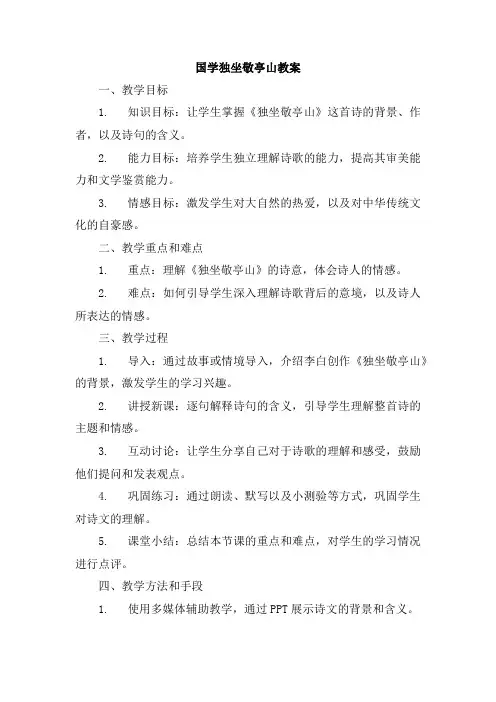 国学独坐敬亭山教案