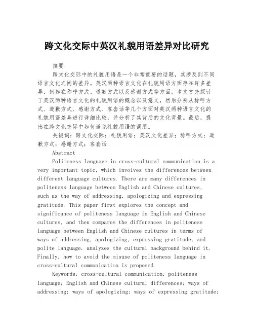 跨文化交际中英汉礼貌用语差异对比研究