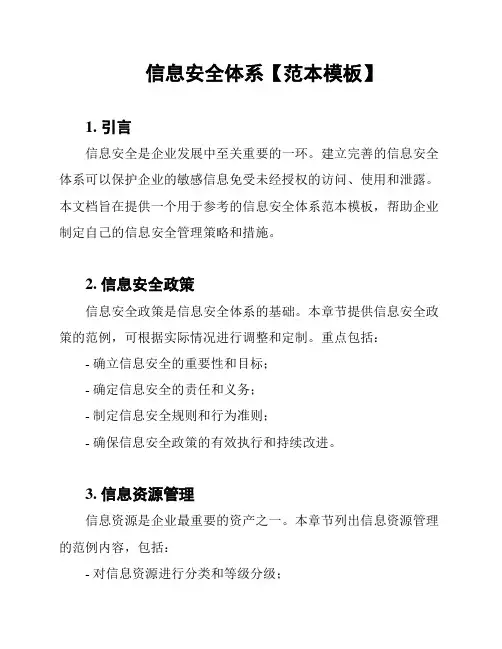 信息安全体系【范本模板】