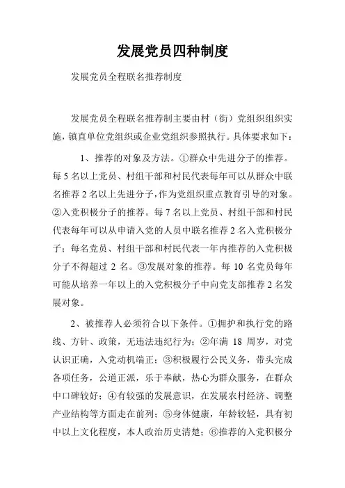 发展党员四种制度.doc